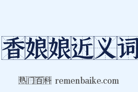 香娘娘近义词是什么意思的图片